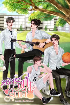ปกนิยาย รหัสรักรุ่นพี่