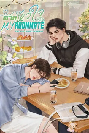 ปกนิยาย ดามหัวใจ My Roommate