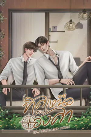 ปกนิยาย ทิศเหนือขององศา