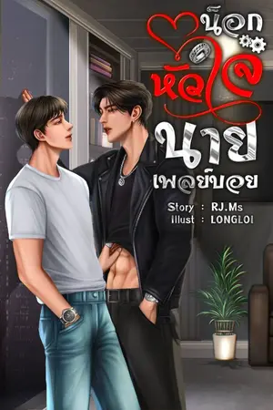 ปกนิยาย น็อกหัวใจนายเพลย์บอย