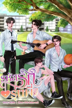 ปกนิยาย รหัสรักรุ่นพี่