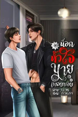 ปกนิยาย น็อกหัวใจนายเพลย์บอย