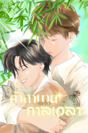 ปกนิยาย คำสาบานแห่งกาลเวลา