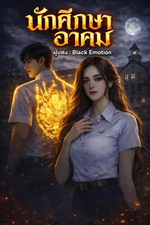 ปกนิยาย นักศึกษาอาคม