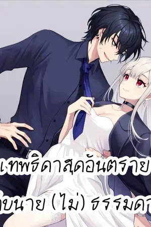 ปกนิยาย เทพธิดาสุดอันตรายกับนาย(ไม่)ธรรมดา
