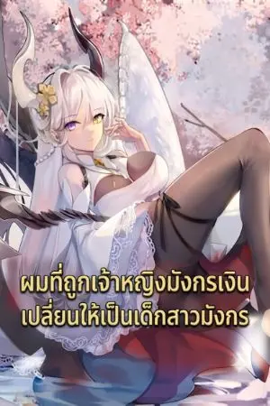 ปกนิยาย [นิยายแปล] ผมที่ถูกเจ้าหญิงมังกรเงินเปลี่ยนให้เป็นเด็กสาวมังกร