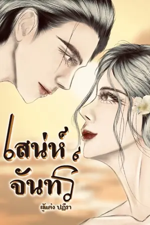 ปกนิยาย เสน่ห์จันทร์ (พ.ศ.๒๔๘๘)