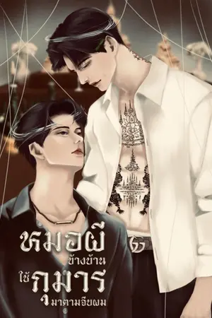 ปกนิยาย หมอผีข้างบ้านใช้กุมารมาตาจีบผม Mpreg