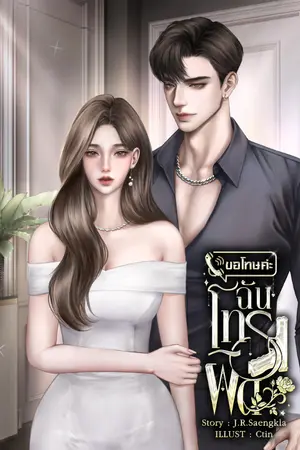 ปกนิยาย ขอโทษค่ะ ฉันโทรผิด