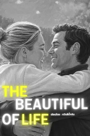 ปกนิยาย THE BEAUTIFUL OF LIFE