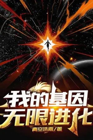 ปกนิยาย พลิกชะตา ยีนไร้ขีดจำกัด!