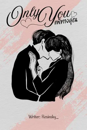 ปกนิยาย Only You แพ้ทางคุณ