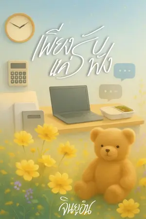 ปกนิยาย เพียงแค่รับฟัง