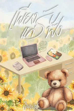 ปกนิยาย เพียงแค่รับฟัง