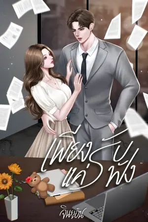 ปกนิยาย เพียงแค่รับฟัง