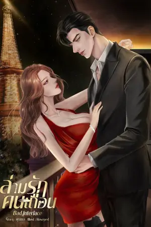 ปกนิยาย Bad Interlace ล่ามรักคนเถื่อน