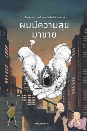 ปกนิยาย ผมมีความสุขมาขาย