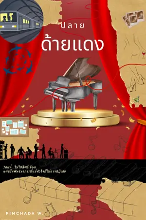 ปกนิยาย สุดปลายด้ายแดง