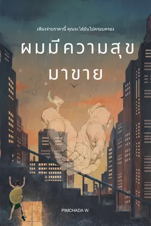 ปกนิยาย ผมมีความสุขมาขาย
