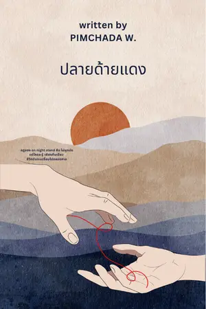 ปกนิยาย ปลายด้ายแดง.