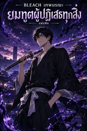 ปกนิยาย BLEACH เทพมรณะ : ยมทูตผู้ปฏิเสธทุกสิ่ง