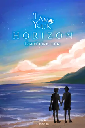 ปกนิยาย I am Your Horizon #ที่ขอบฟ้ามีธาราเสมอ [มี EBOOK]