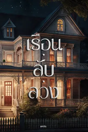 ปกนิยาย เรือน ลับ ลวง
