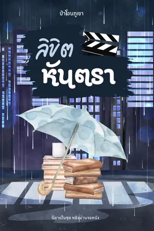 ปกนิยาย ลิขิตหันตรา