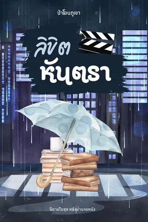 ปกนิยาย ลิขิตหันตรา.