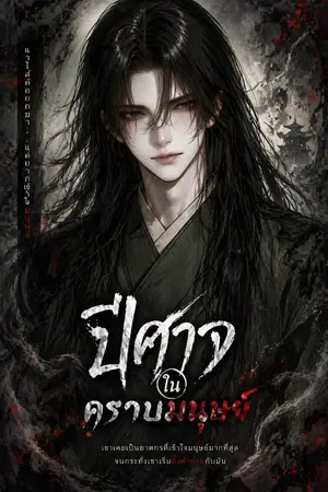 ปกนิยาย ปีศาจในคราบมนุษย์ อันหนิง