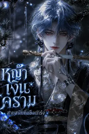 ปกนิยาย [Fic Douluo Dalu] หญ้าเงินครามแห่งชีวิต