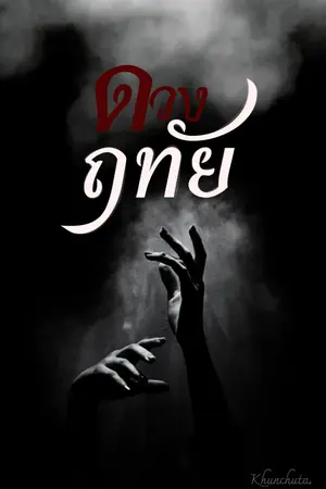 ปกนิยาย ดวงฤทัย.