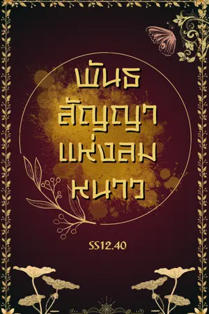 ปกนิยาย พันธสัญญาแห่งลมหนาว