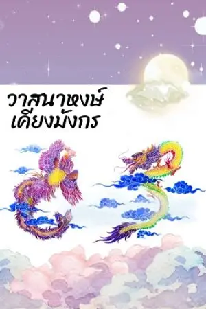 ปกนิยาย วาสนาหงษ์ เคียงมังกร