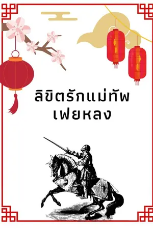 ปกนิยาย ลิขิตรัก แม่ทัพเฟยหลง