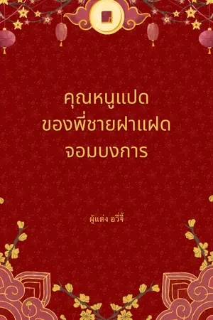 ปกนิยาย คุณหนูแปดของพี่ชายฝาแฝดจอมบงการ