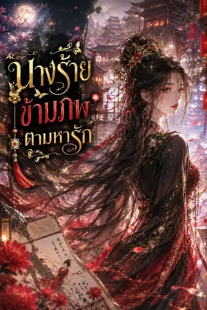 ปกนิยาย นางร้าย ข้ามภพ ตามหารัก