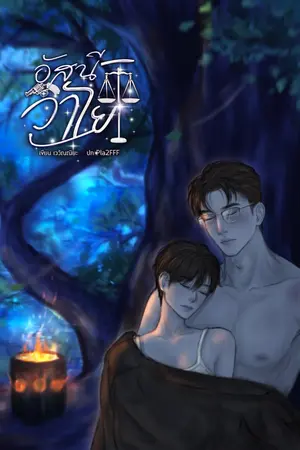 ปกนิยาย อัสนีวาโย