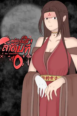 ปกนิยาย หญิงรับใช้ลำดับที่ 0 [NC]