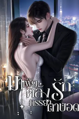 ปกนิยาย มาเฟียคลั่งรักภรรยาตาบอด