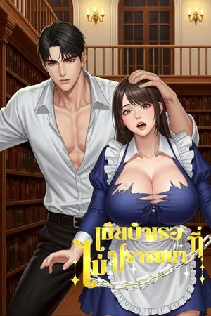 ปกนิยาย เมียบำเรอที่ไม่ปรารถนา