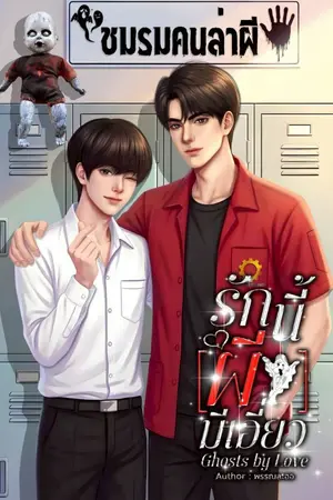 ปกนิยาย Ghosts by Love รักนี้(ผี)มีเอี่ยว