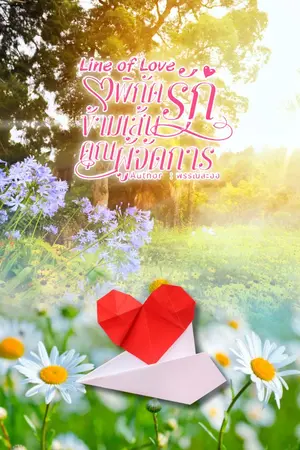 ปกนิยาย พิกัดรักข้ามเส้นคุณผู้จัดการ