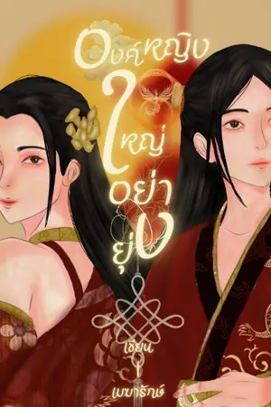 ปกนิยาย (มี E-book )องค์หญิงใหญ่อย่ายุ่ง!
