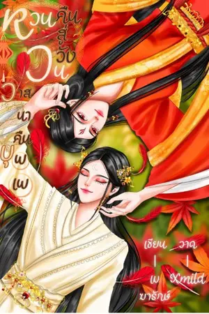 ปกนิยาย หวนคืนสู่วังวน วาสนาคืนบุพเพ