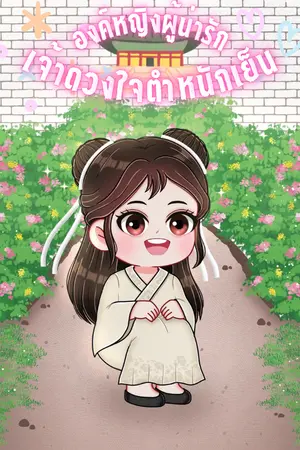 ปกนิยาย องค์หญิงผู้น่ารักเจ้าดวงใจตำหนักเย็น