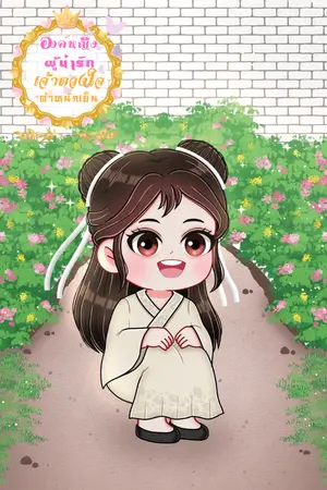 ปกนิยาย องค์หญิงผู้น่ารักเจ้าดวงใจตำหนักเย็น