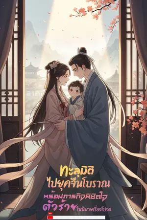 ปกนิยาย ทะลุมิติไปยุคจีนโบราณพร้อมภารกิจพิชิตใจตัวร้ายในนิยายเรื่องโปรด