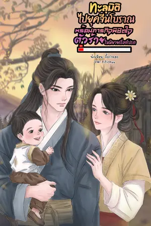 ปกนิยาย ทะลุมิติไปยุคจีนโบราณพร้อมภารกิจพิชิตใจตัวร้ายในนิยายเรื่องโปรด