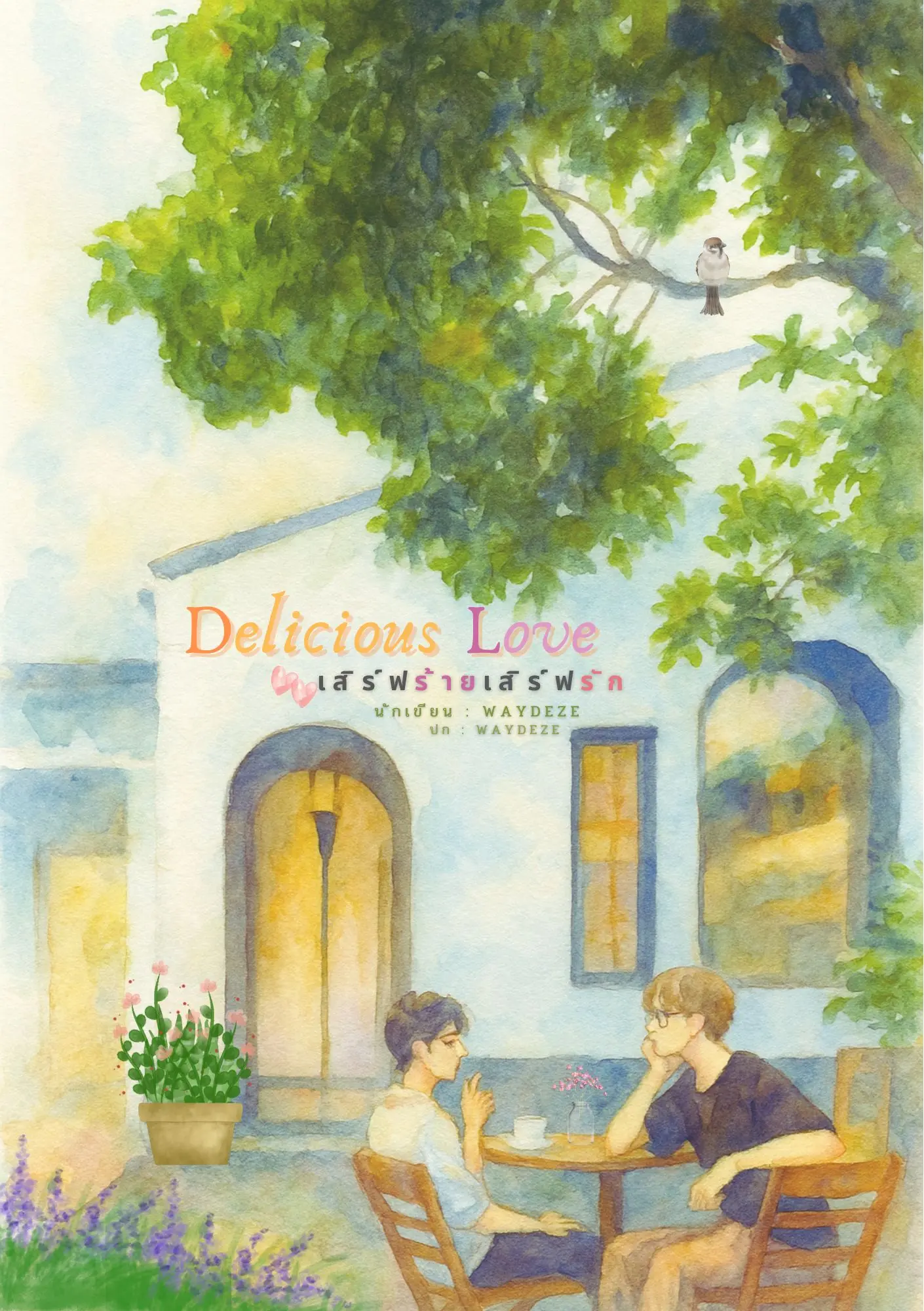ปกนิยาย Delicious Love เสิร์ฟร้าย เสิร์ฟรัก